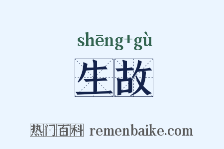 生故是什么意思的图片